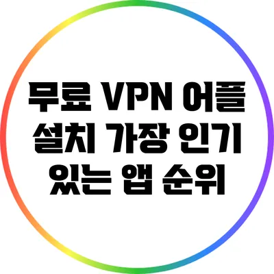 무료 VPN 어플 설치 가장 인기 있는 앱 순위