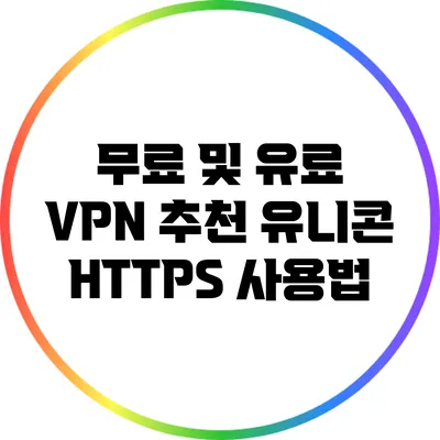 무료 및 유료 VPN 추천 유니콘 HTTPS 사용법