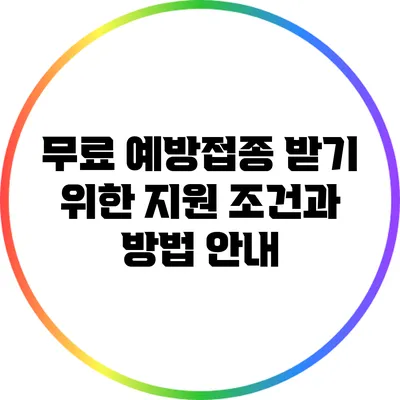 무료 예방접종 받기 위한 지원 조건과 방법 안내