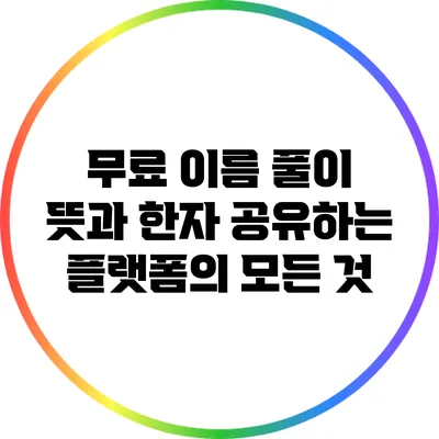 무료 이름 풀이: 뜻과 한자 공유하는 플랫폼의 모든 것