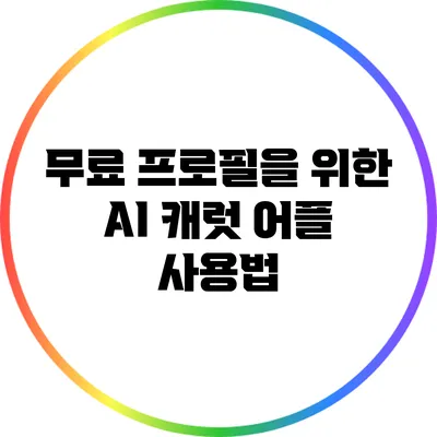 무료 프로필을 위한 AI 캐럿 어플 사용법