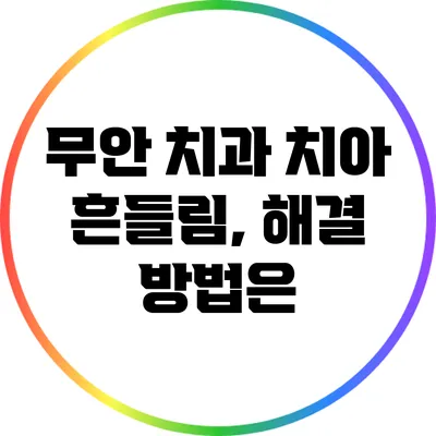 무안 치과: 치아 흔들림, 해결 방법은?