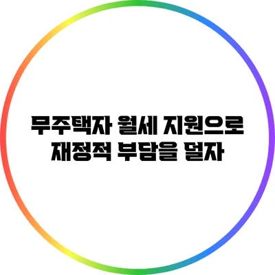 무주택자 월세 지원으로 재정적 부담을 덜자