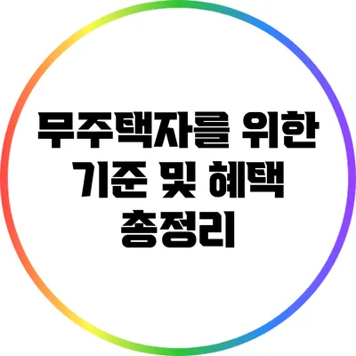 무주택자를 위한 기준 및 혜택 총정리
