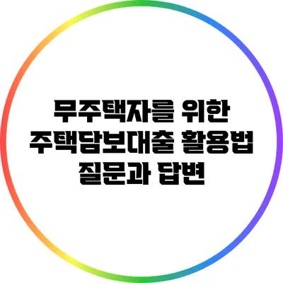 무주택자를 위한 주택담보대출 활용법 질문과 답변