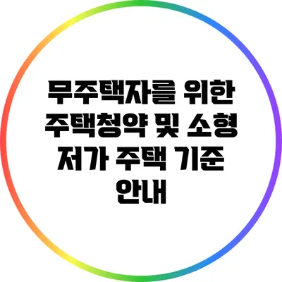 무주택자를 위한 주택청약 및 소형 저가 주택 기준 안내
