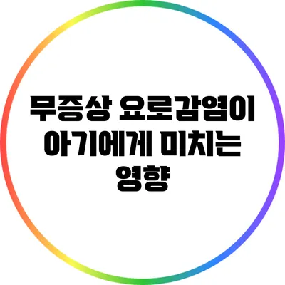 무증상 요로감염이 아기에게 미치는 영향