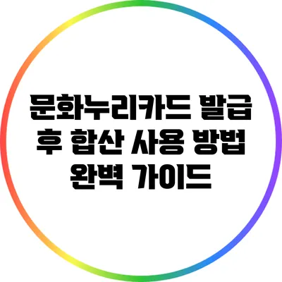 문화누리카드 발급 후 합산 사용 방법 완벽 가이드