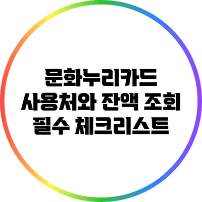 문화누리카드 사용처와 잔액 조회 필수 체크리스트