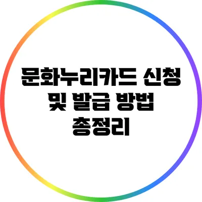 문화누리카드 신청 및 발급 방법 총정리