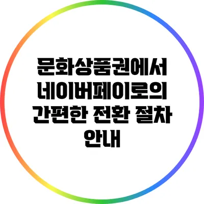 문화상품권에서 네이버페이로의 간편한 전환 절차 안내