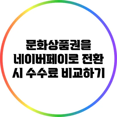 문화상품권을 네이버페이로 전환 시 수수료 비교하기