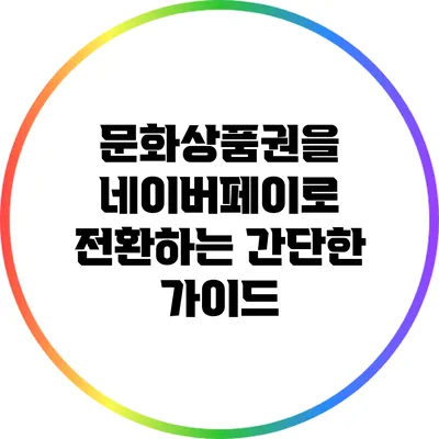 문화상품권을 네이버페이로 전환하는 간단한 가이드