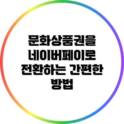 문화상품권을 네이버페이로 전환하는 간편한 방법
