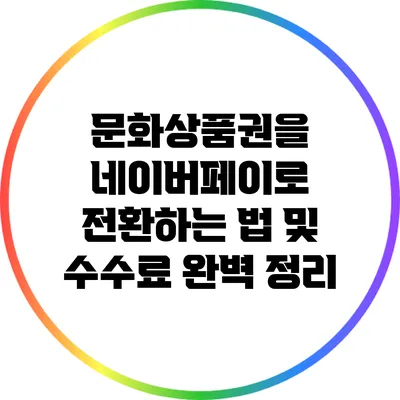 문화상품권을 네이버페이로 전환하는 법 및 수수료 완벽 정리