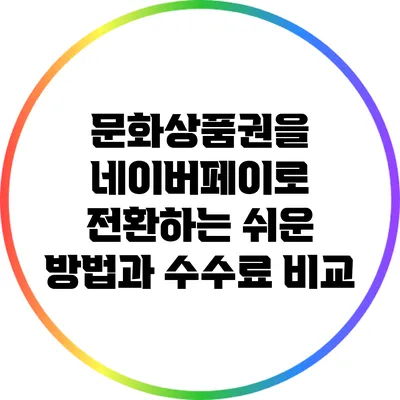 문화상품권을 네이버페이로 전환하는 쉬운 방법과 수수료 비교