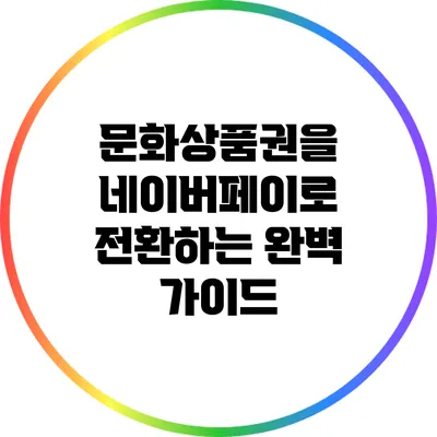 문화상품권을 네이버페이로 전환하는 완벽 가이드