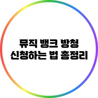 뮤직 뱅크 방청 신청하는 법 총정리