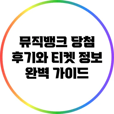 뮤직뱅크 당첨 후기와 티켓 정보 완벽 가이드