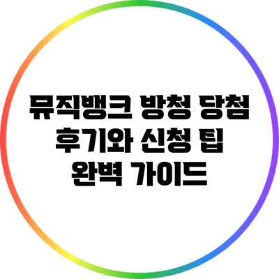 뮤직뱅크 방청 당첨 후기와 신청 팁 완벽 가이드