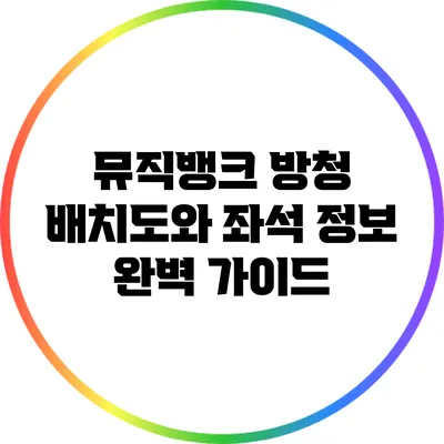 뮤직뱅크 방청 배치도와 좌석 정보 완벽 가이드