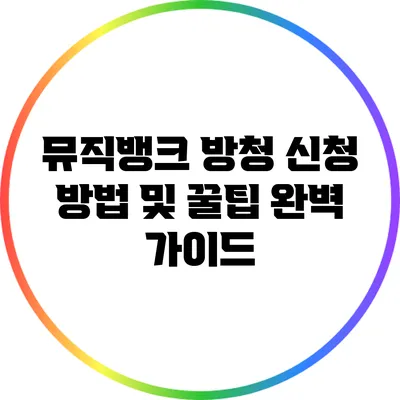 뮤직뱅크 방청 신청 방법 및 꿀팁 완벽 가이드