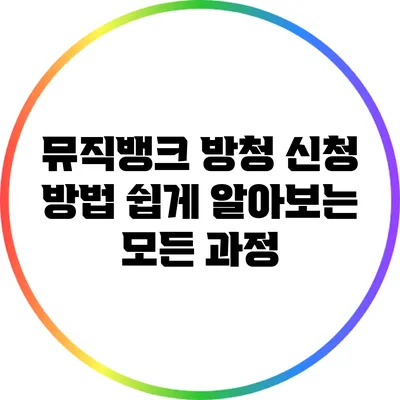 뮤직뱅크 방청 신청 방법: 쉽게 알아보는 모든 과정