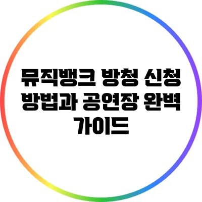 뮤직뱅크 방청 신청 방법과 공연장 완벽 가이드