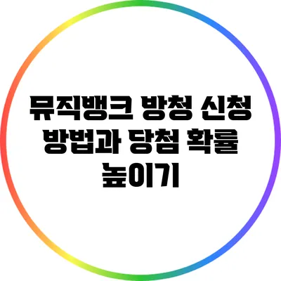 뮤직뱅크 방청 신청 방법과 당첨 확률 높이기