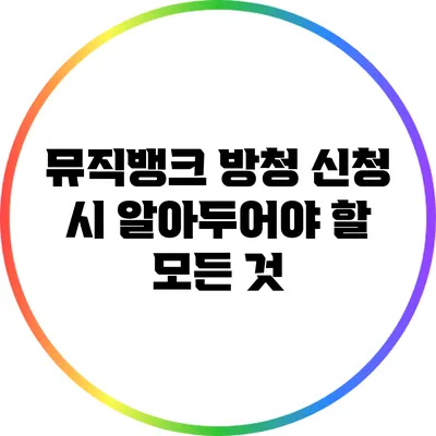 뮤직뱅크 방청 신청 시 알아두어야 할 모든 것