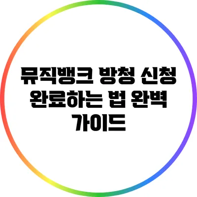 뮤직뱅크 방청 신청 완료하는 법: 완벽 가이드