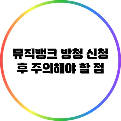 뮤직뱅크 방청 신청 후 주의해야 할 점