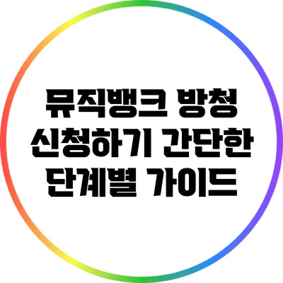 뮤직뱅크 방청 신청하기: 간단한 단계별 가이드