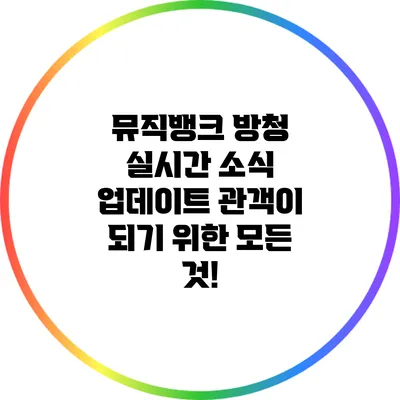 뮤직뱅크 방청 실시간 소식 업데이트: 관객이 되기 위한 모든 것!