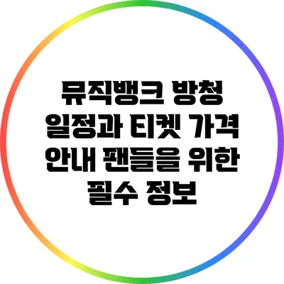 뮤직뱅크 방청 일정과 티켓 가격 안내: 팬들을 위한 필수 정보