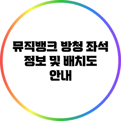뮤직뱅크 방청 좌석 정보 및 배치도 안내