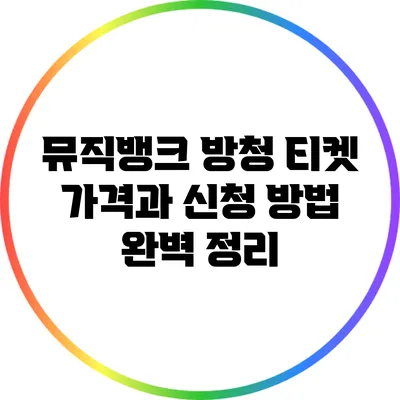 뮤직뱅크 방청 티켓 가격과 신청 방법 완벽 정리