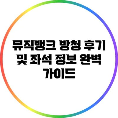 뮤직뱅크 방청 후기 및 좌석 정보 완벽 가이드