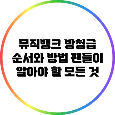 뮤직뱅크 방청급 순서와 방법: 팬들이 알아야 할 모든 것