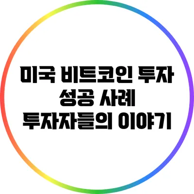미국 비트코인 투자 성공 사례: 투자자들의 이야기