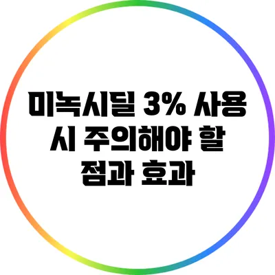 미녹시딜 3% 사용 시 주의해야 할 점과 효과