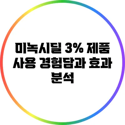 미녹시딜 3% 제품 사용 경험담과 효과 분석