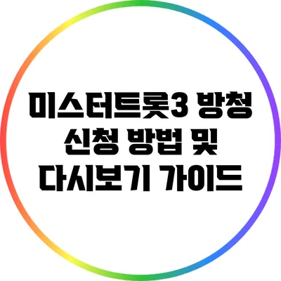 미스터트롯3 방청 신청 방법 및 다시보기 가이드