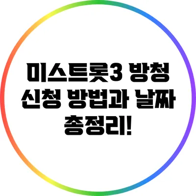 미스트롯3 방청 신청 방법과 날짜 총정리!
