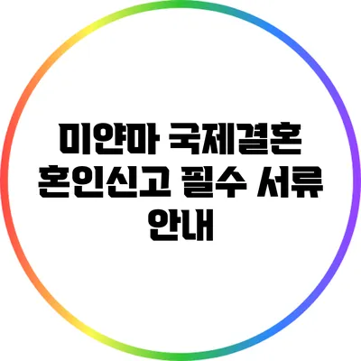 미얀마 국제결혼 혼인신고 필수 서류 안내
