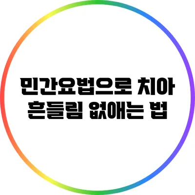민간요법으로 치아 흔들림 없애는 법