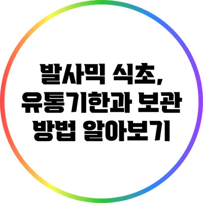 발사믹 식초, 유통기한과 보관 방법 알아보기