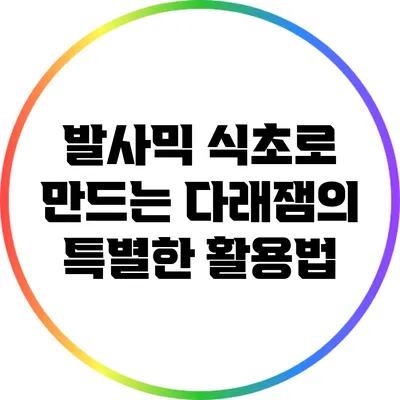 발사믹 식초로 만드는 다래잼의 특별한 활용법