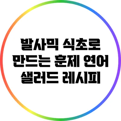 발사믹 식초로 만드는 훈제 연어 샐러드 레시피