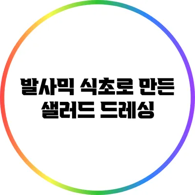 발사믹 식초로 만든 샐러드 드레싱
